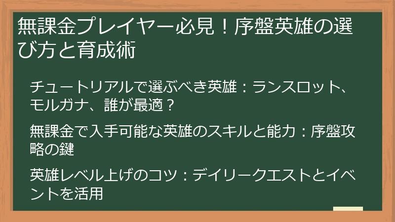 無課金プレイヤー必見！序盤英雄の選び方と育成術