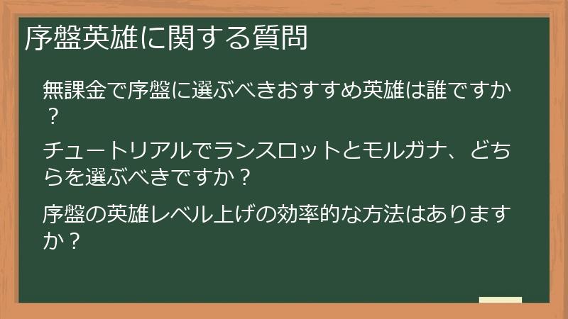 序盤英雄に関する質問