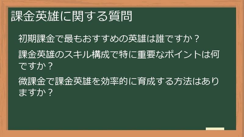 課金英雄に関する質問