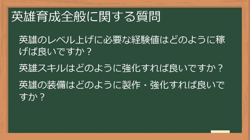 英雄育成全般に関する質問