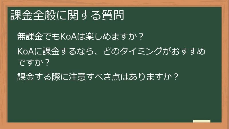 課金全般に関する質問