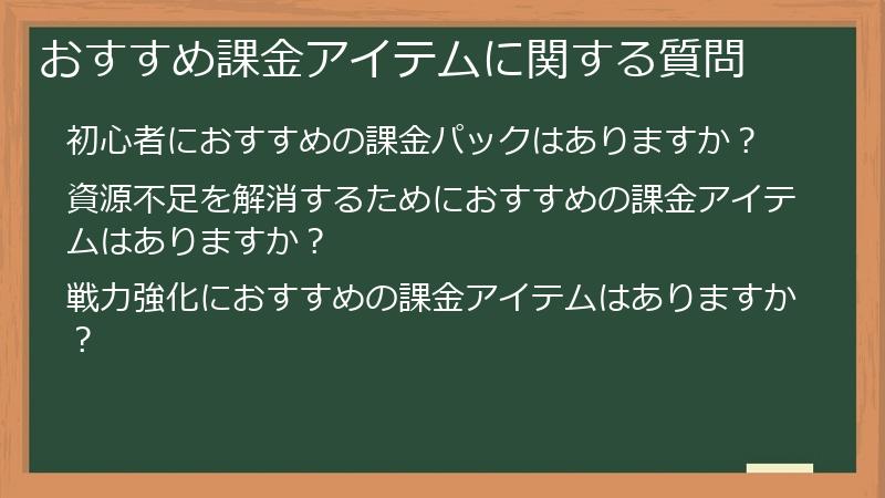 おすすめ課金アイテムに関する質問