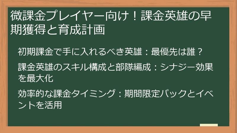 微課金プレイヤー向け！課金英雄の早期獲得と育成計画