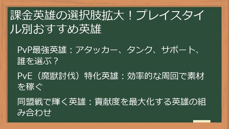 課金英雄の選択肢拡大！プレイスタイル別おすすめ英雄