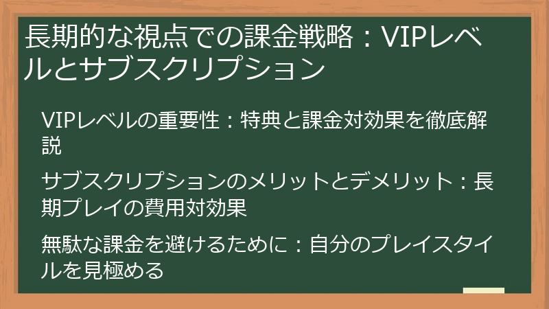長期的な視点での課金戦略：VIPレベルとサブスクリプション