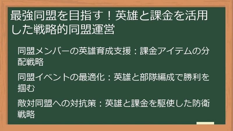 最強同盟を目指す！英雄と課金を活用した戦略的同盟運営