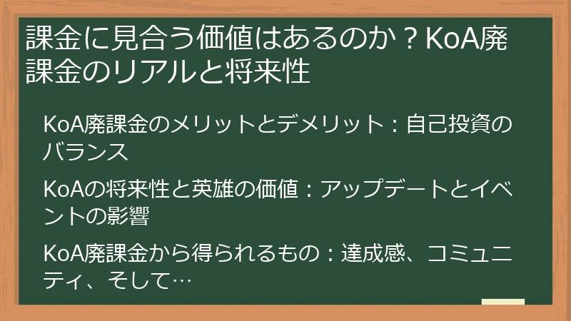 課金に見合う価値はあるのか？KoA廃課金のリアルと将来性