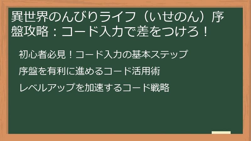 異世界のんびりライフ（いせのん）序盤攻略：コード入力で差をつけろ！
