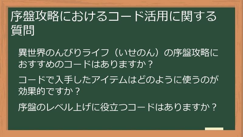 序盤攻略におけるコード活用に関する質問