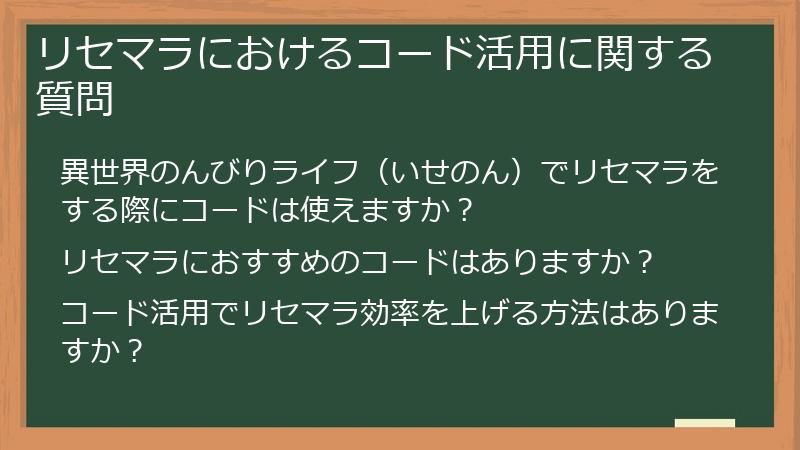 リセマラにおけるコード活用に関する質問