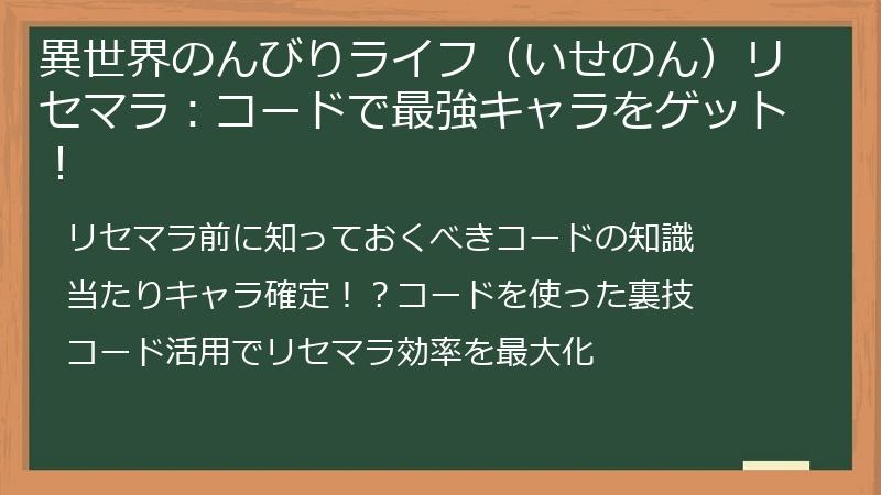 異世界のんびりライフ（いせのん）リセマラ：コードで最強キャラをゲット！