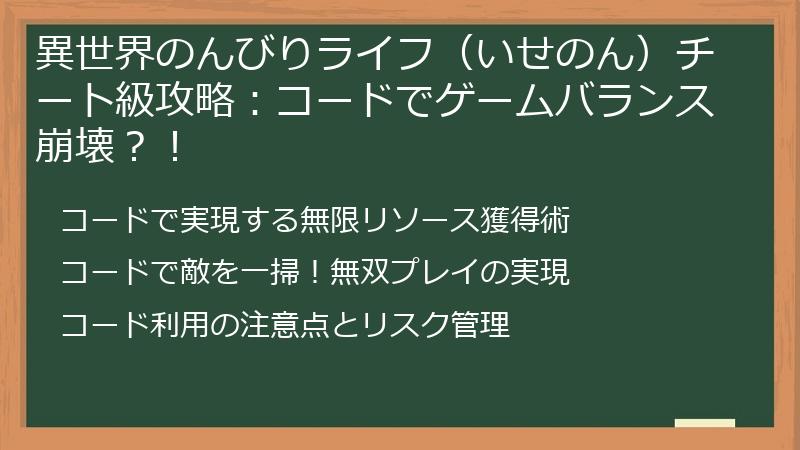 異世界のんびりライフ（いせのん）チート級攻略：コードでゲームバランス崩壊？！