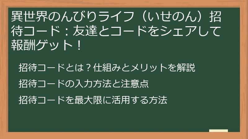 異世界のんびりライフ（いせのん）招待コード：友達とコードをシェアして報酬ゲット！