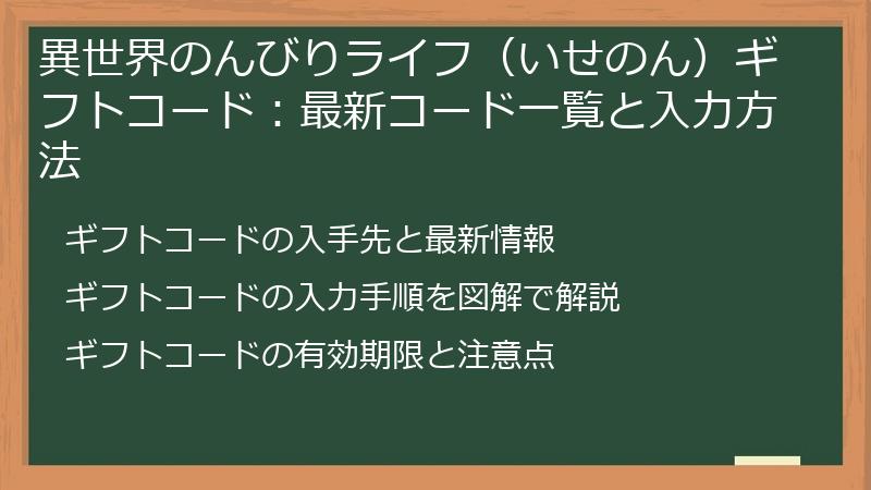 異世界のんびりライフ（いせのん）ギフトコード：最新コード一覧と入力方法