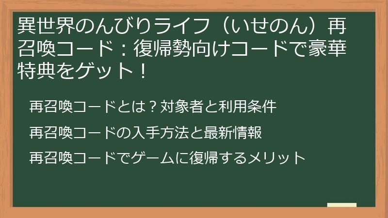 異世界のんびりライフ（いせのん）再召喚コード：復帰勢向けコードで豪華特典をゲット！