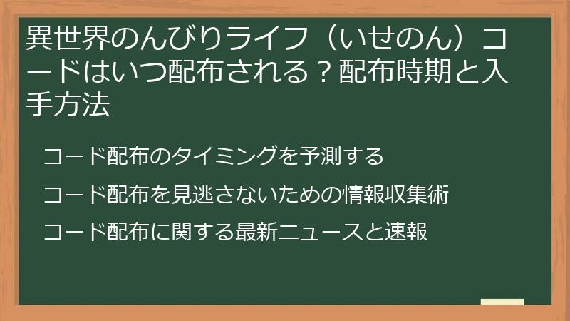 異世界のんびりライフ（いせのん）コードはいつ配布される？配布時期と入手方法