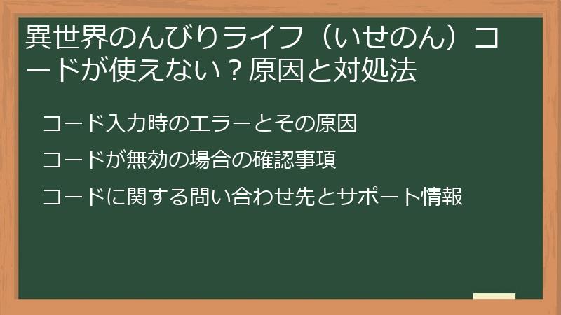 異世界のんびりライフ（いせのん）コードが使えない？原因と対処法