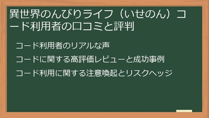 異世界のんびりライフ（いせのん）コード利用者の口コミと評判