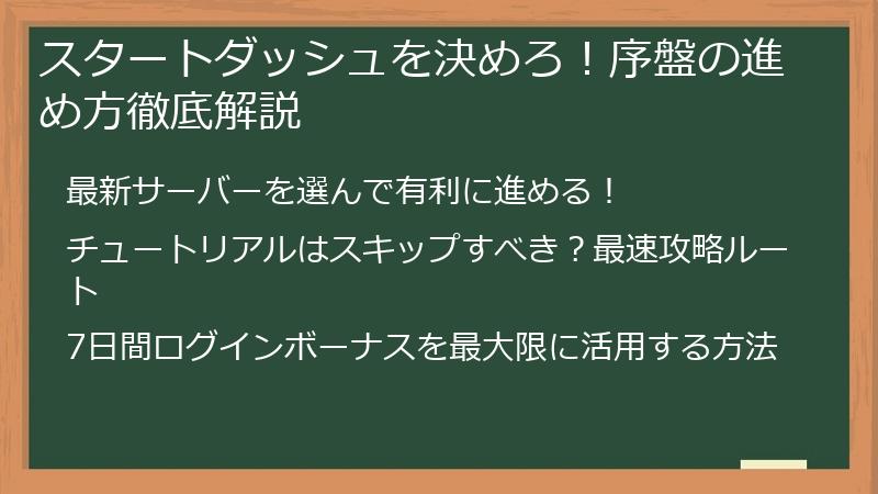 スタートダッシュを決めろ！序盤の進め方徹底解説