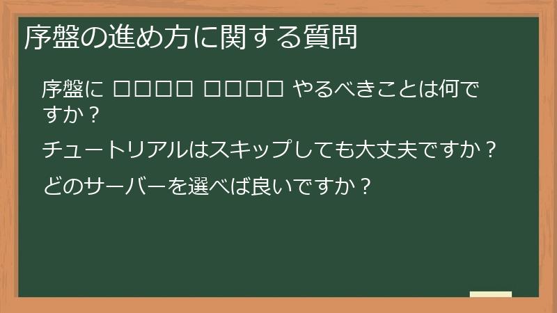 序盤の進め方に関する質問