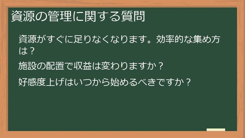 資源の管理に関する質問