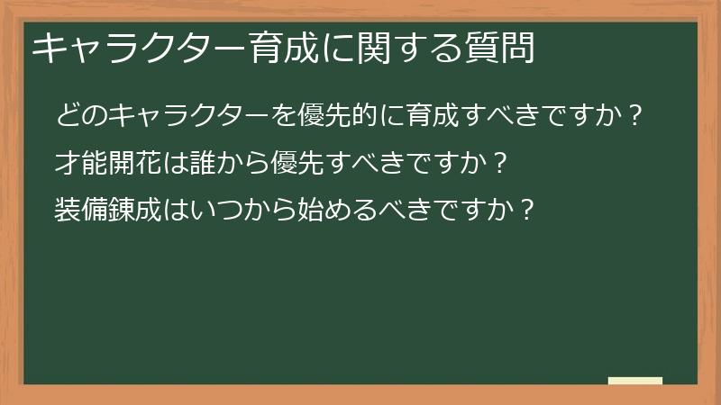 キャラクター育成に関する質問