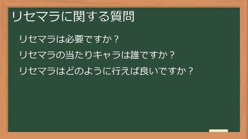 リセマラに関する質問