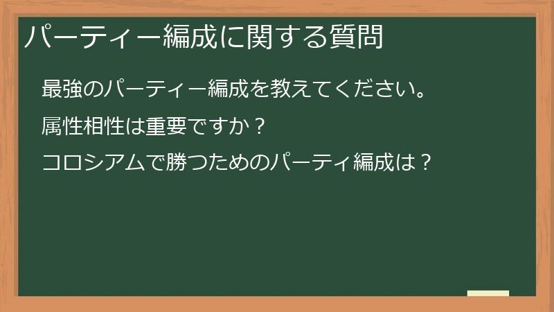 パーティー編成に関する質問