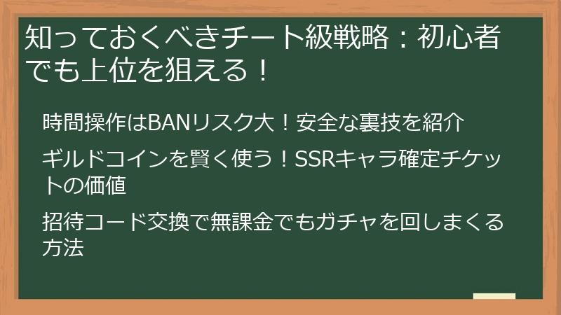 知っておくべきチート級戦略：初心者でも上位を狙える！