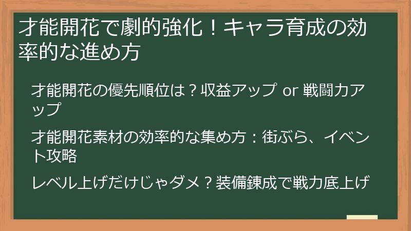 才能開花で劇的強化！キャラ育成の効率的な進め方