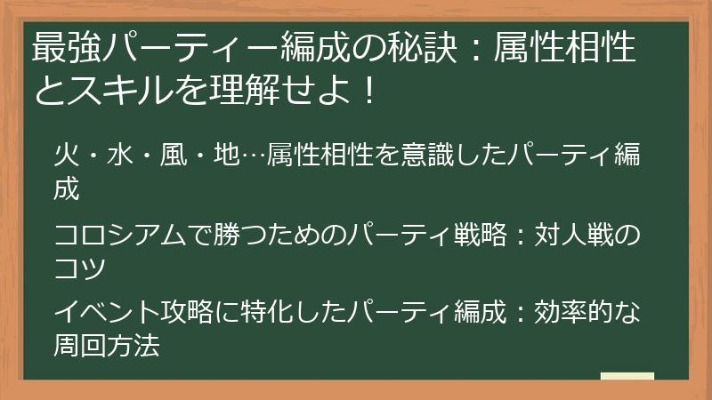 最強パーティー編成の秘訣：属性相性とスキルを理解せよ！