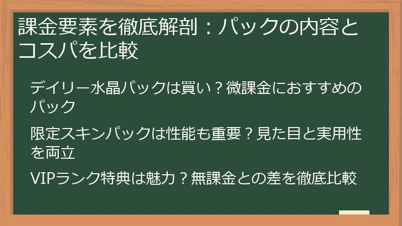 課金要素を徹底解剖：パックの内容とコスパを比較