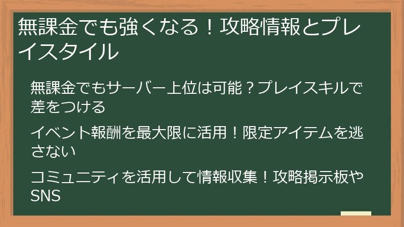 無課金でも強くなる！攻略情報とプレイスタイル
