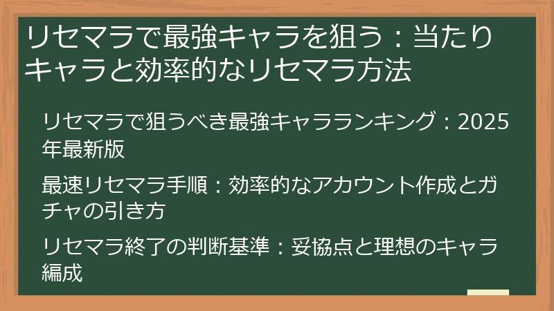 リセマラで最強キャラを狙う：当たりキャラと効率的なリセマラ方法