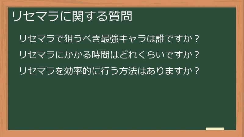 リセマラに関する質問