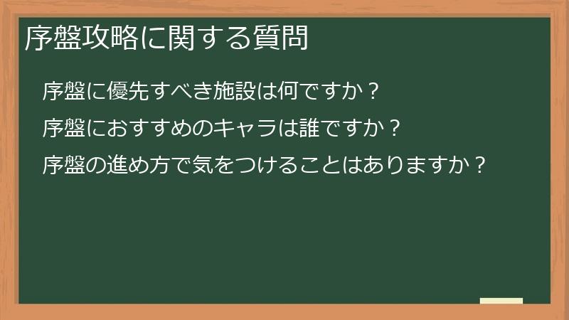 序盤攻略に関する質問