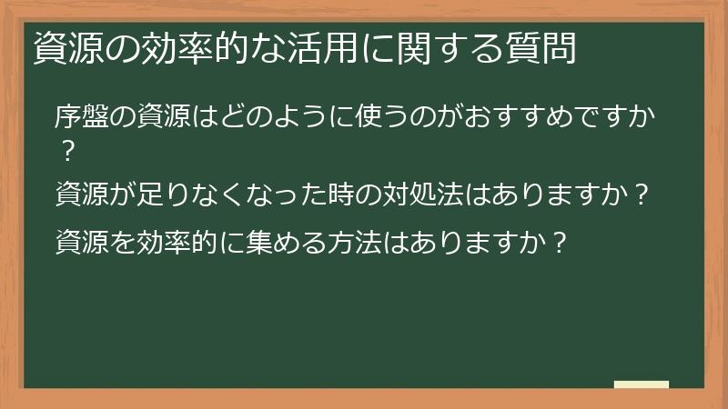 資源の効率的な活用に関する質問
