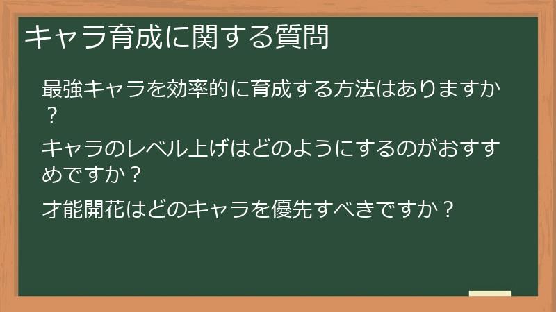 キャラ育成に関する質問