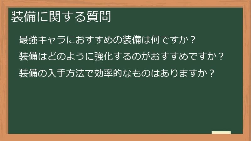 装備に関する質問