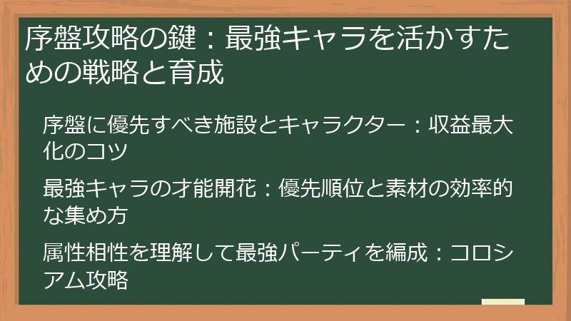 序盤攻略の鍵：最強キャラを活かすための戦略と育成