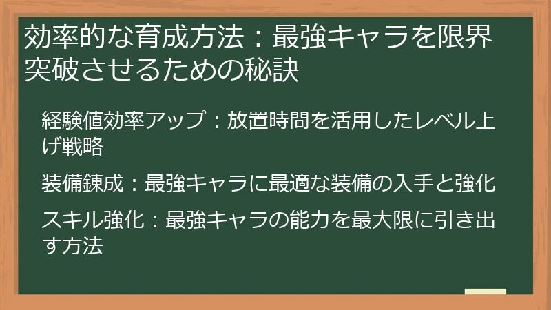 効率的な育成方法：最強キャラを限界突破させるための秘訣