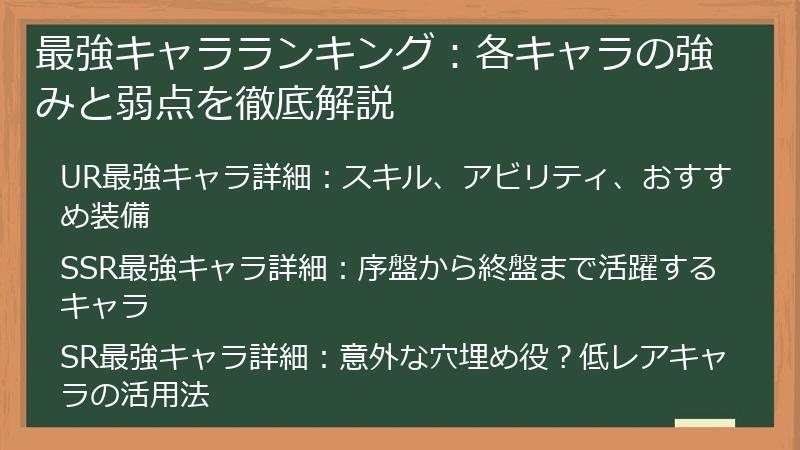 最強キャラランキング：各キャラの強みと弱点を徹底解説