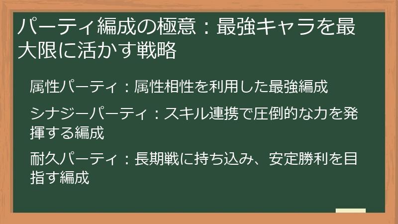 パーティ編成の極意：最強キャラを最大限に活かす戦略