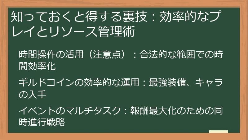 知っておくと得する裏技：効率的なプレイとリソース管理術