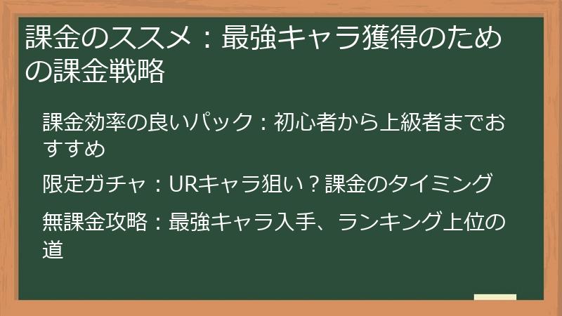 課金のススメ：最強キャラ獲得のための課金戦略