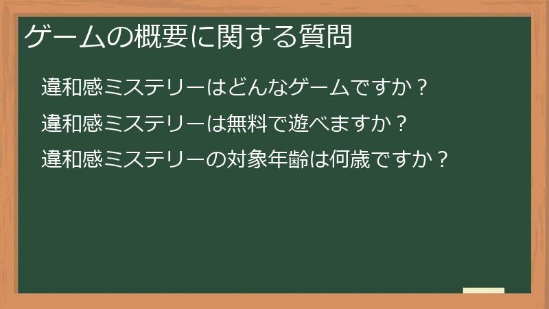 ゲームの概要に関する質問