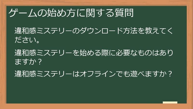 ゲームの始め方に関する質問