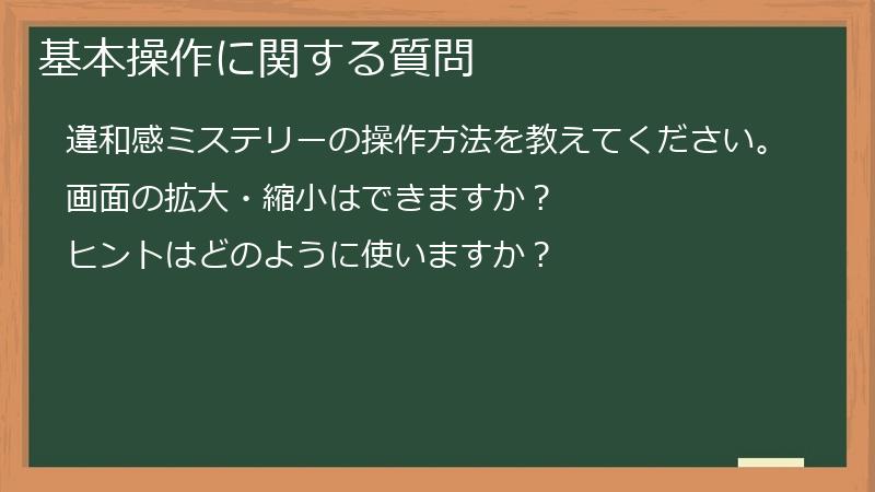 基本操作に関する質問