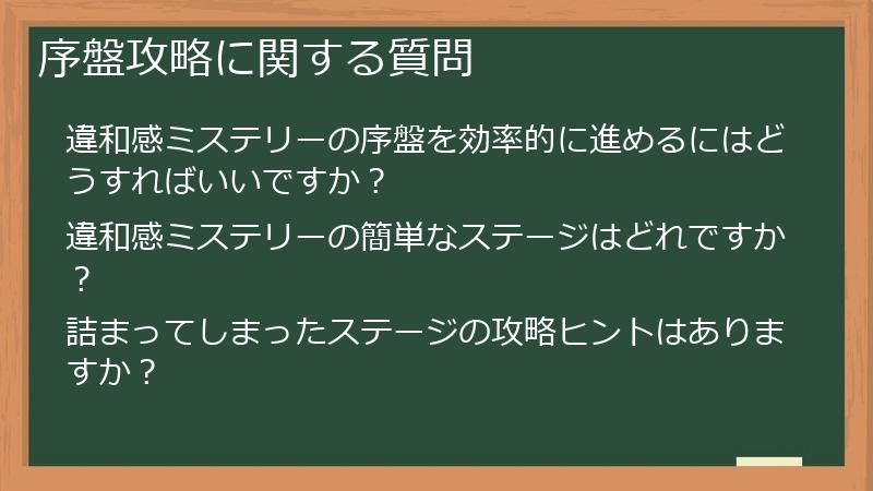 序盤攻略に関する質問