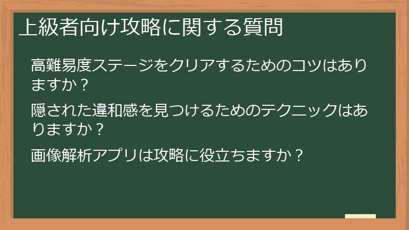 上級者向け攻略に関する質問